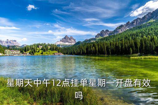 禮拜什么時(shí)候掛單好，申銀萬國(guó)股票賬號(hào) 星期天晚上9點(diǎn)掛單周一早上是否有效