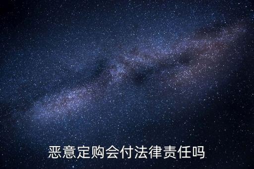 惡意定購會(huì)付法律責(zé)任嗎