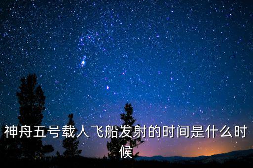 東風(fēng)五號什么時候，神舟五號載人飛船發(fā)射的時間是什么時候