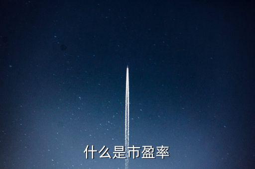 市盈率的實質是什么，什么是市盈率