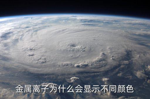 金屬為什么有顏色，金為什么是有顏色的