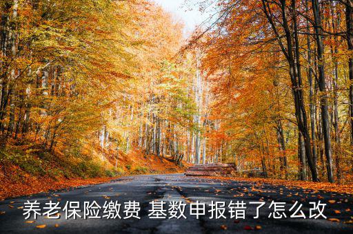 社?；鶖?shù)填錯(cuò)了怎么辦