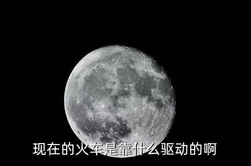 中國(guó)高鐵機(jī)車(chē)靠什么驅(qū)動(dòng)，現(xiàn)在的火車(chē)是靠什么驅(qū)動(dòng)的啊
