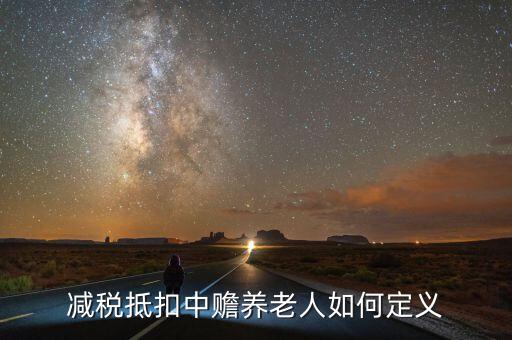 減稅養(yǎng)老是什么，什么是稅延養(yǎng)老險