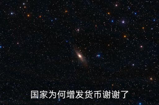 國家為什么亂發(fā)貨幣，人民幣怎么每年貶值這么嚴(yán)重為什么要濫發(fā)貨幣