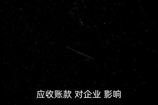 應收賬款 對企業(yè) 影響