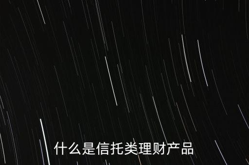 信托是什么理財產(chǎn)品，信托理財是什么意思