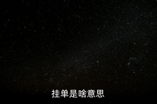 掛單是什么意思，掛單是什么意思啊