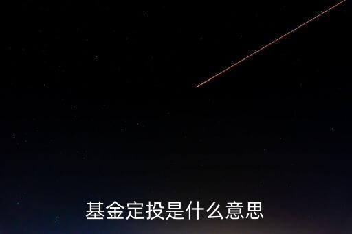 什么叫基金定投，什么叫基金定投