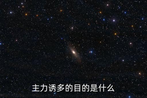 主力誘多在一天的什么交易時間，為什么主力資金拉升的時間有的在早上有的在中午有的在下午