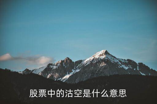 沽空期權(quán)是什么意思，做空與認(rèn)沽期權(quán)是什么