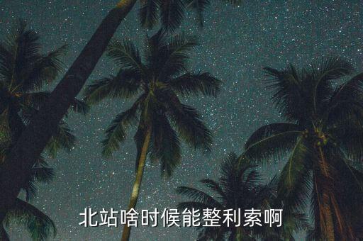 為什么中鐵九局重組，北站啥時候能整利索啊