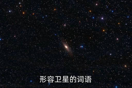 放衛(wèi)星比喻什么，什么叫放衛(wèi)星