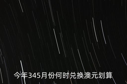 什么時候兌澳元好，近期何時兌澳幣比較好