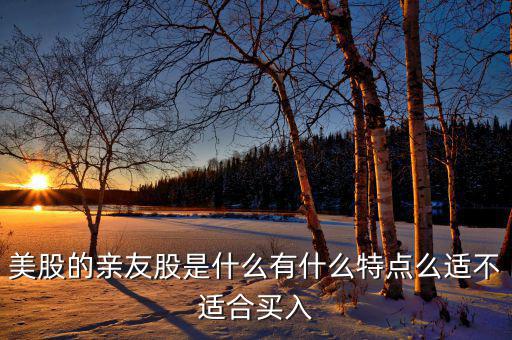 什么是親友股，我媽把股票讓我親戚炒只知道資金的賬戶和密碼但是不知道這支股