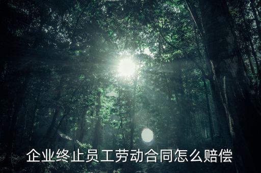 鄭煤機(jī)集團(tuán)解除員工勞動合同有什么補(bǔ)償，公司與員工解除合同的賠償標(biāo)準(zhǔn)是多少