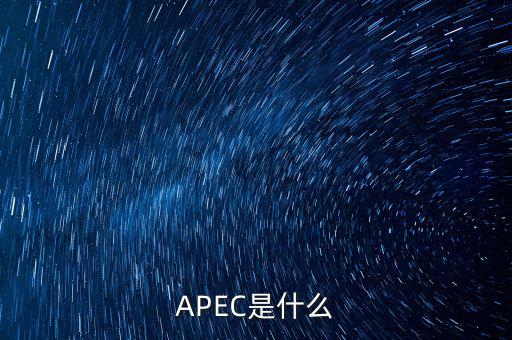 apec新常態(tài)是什么，ApEc是什么意思啊