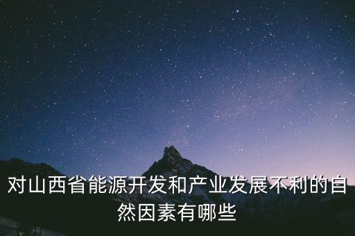 山西為什么發(fā)展煉焦業(yè)，山西煤炭轉(zhuǎn)化為電能輸往京津有何優(yōu)點