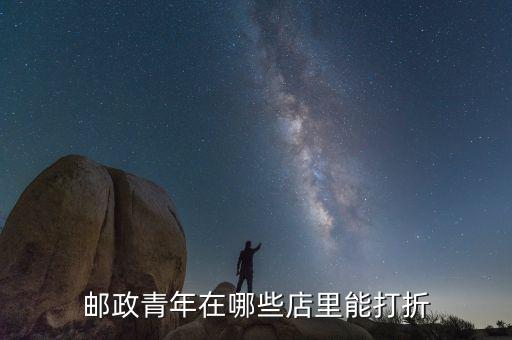 郵儲青年卡有什么優(yōu)惠，郵政儲蓄卡有哪些業(yè)務(wù)費還是直接免費