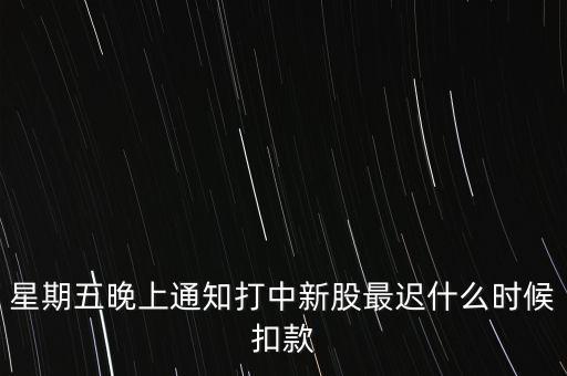 打新中了什么時(shí)候付錢，新股中了簽幾點(diǎn)之前要扣錢交上