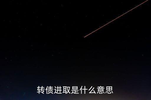 轉(zhuǎn)債進取下折是什么意思，轉(zhuǎn)債進取下折莫名其妙錢沒了