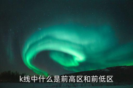 什么是股票的前高，前高是什么意思啊股票