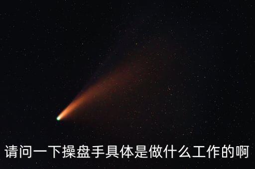 專(zhuān)職炒股的都是什么人，請(qǐng)問(wèn)一下操盤(pán)手具體是做什么工作的啊