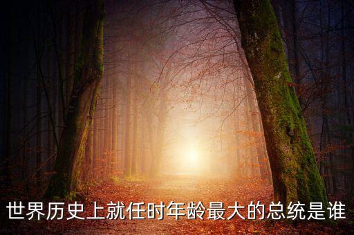 朱F基為什么只當了五年總理，世界歷史上就任時年齡最大的總統(tǒng)是誰