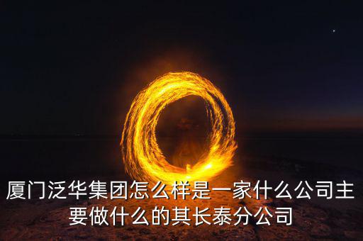 廈門百匯興是干什么的，廈門直接送信息公司是做什么的有誰知道的想問一下薪資待遇怎么