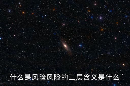 什么是風(fēng)險影響，什么是風(fēng)險風(fēng)險的二層含義是什么