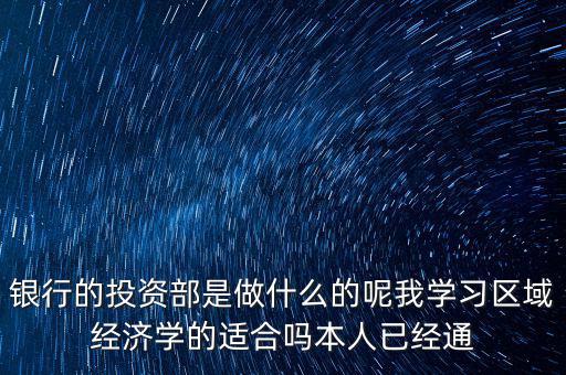 投資銀行事業(yè)部是什么，銀行的投資銀行部主要是做什么的