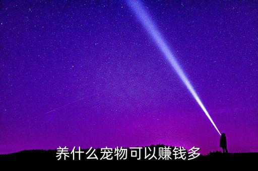 家里養(yǎng)什么寵物生財(cái)，養(yǎng)什么寵物可以賺錢多