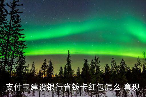 點卡怎么套現(xiàn),支付寶紅包可用好友收款碼套現(xiàn)但醫(yī)?？ú缓戏?/></a></span><span id=