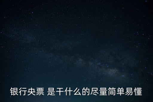 央票是什么，銀行央票 是干什么的盡量簡(jiǎn)單易懂