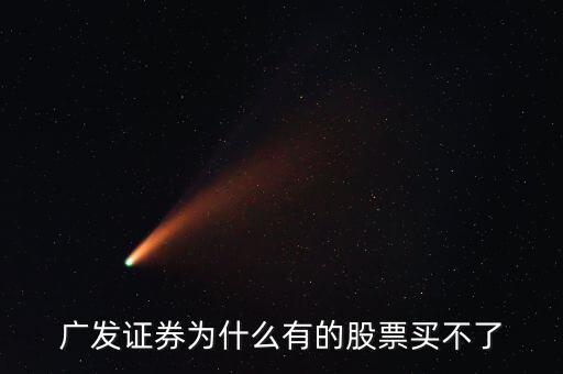 廣發(fā)有的債券為什么買不了呢，廣發(fā)證券開的戶現(xiàn)下買進(jìn)時提示現(xiàn)下資金不足買不了什么原因
