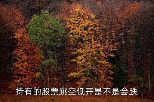 股票平開低走意味著什么，股票幾天都低開微跌是為什么