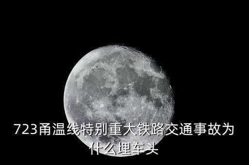 溫州動車事故為什么埋車頭，溫州動車事故 鐵道部為何會埋車頭