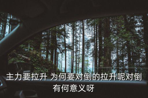 主力為什么要對(duì)倒，為什么主力莊家總是要大單對(duì)倒花更多的交易費(fèi)怎么就不小單對(duì)倒