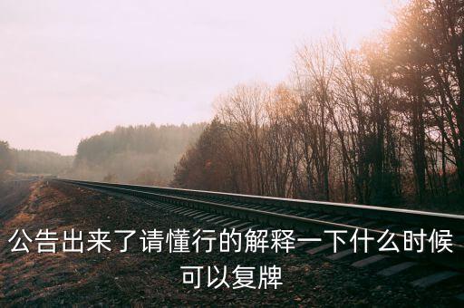凱迪生態(tài)什么時候復牌，ST生態(tài)什么時間復牌