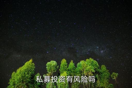 個(gè)人投資私募有什么風(fēng)險(xiǎn)，私募基金有風(fēng)險(xiǎn)嗎