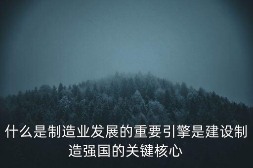 為什么要建設(shè)制造強(qiáng)國，制造強(qiáng)國的內(nèi)涵概括為哪幾個方面