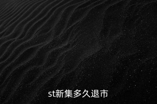 國投新集什么時候退市，st新集會退市嗎停牌也可以賣但太多人賣了怎樣才能盡快賣出持