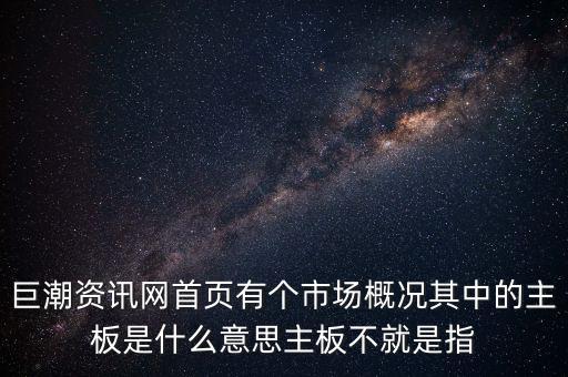 深市主板是什么意思，巨潮資訊網(wǎng)首頁(yè)有個(gè)市場(chǎng)概況其中的主板是什么意思主板不就是指