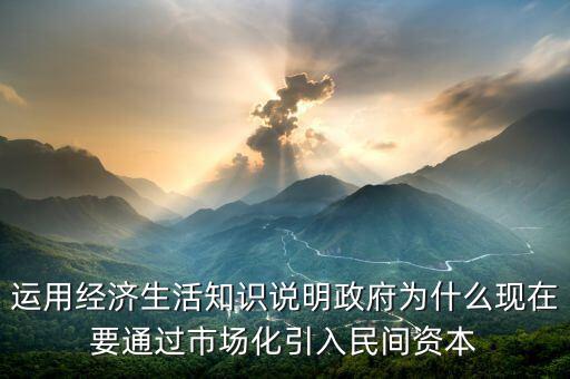 為什么要引入民間資本，為什么要撬動(dòng)民間資本