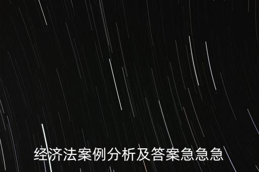 什么是通訊表決，經(jīng)濟法案例分析及答案急急急