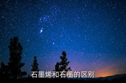 石墨烯和石墨有什么關系，石墨烯與石墨有關系嗎是不是可以轉換