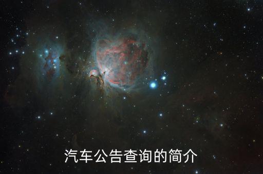 汽車公告是什么，汽車公告頁是什么 求解