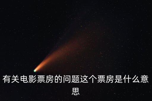 電影票房什么意思，有關(guān)電影票房的問(wèn)題這個(gè)票房是什么意思