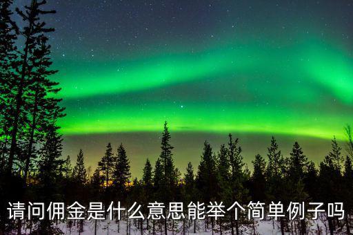 傭金什么意思，請問傭金是什么意思能舉個(gè)簡單例子嗎