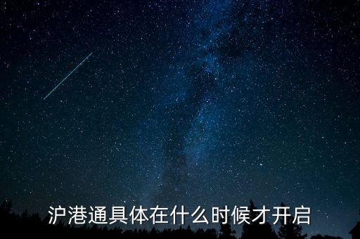 滬港通什么時候啟動，滬港通具體在什么時候才開啟